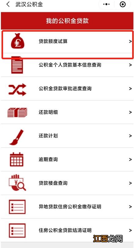 2023武汉公积金贷款计算器在线计算方法