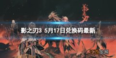 影之刃3手游兑换码 影之刃3兑换码最新5月17日