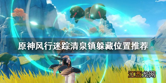 原神清泉镇隐藏任务 原神清泉镇躲猫猫怎么玩