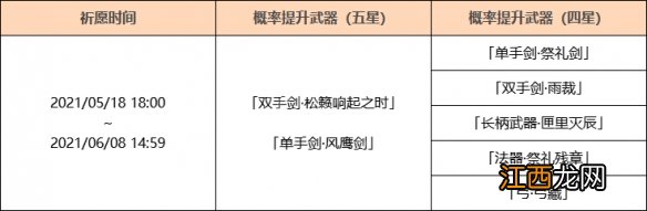 原神松籁响起之时武器池什么时候开启 原神松籁响起之时武器池什么时候开