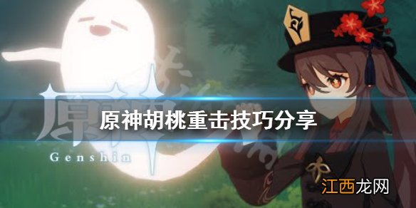 胡桃重击一下多少秒 原神胡桃重击有什么技巧