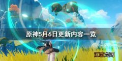 原神5月6日更新了什么 原神5月6日更新了什么任务