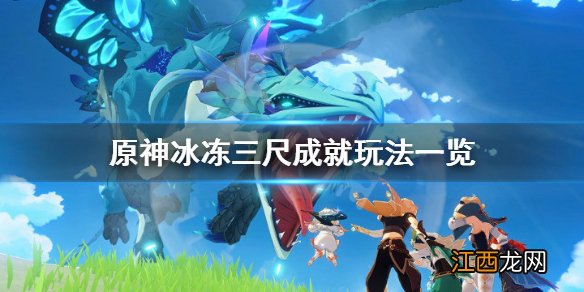 冰冻三尺出自哪里 原神冰冻三尺成就怎么玩