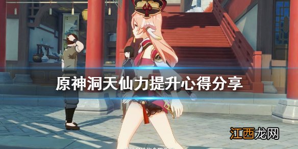 原神洞天仙力怎么提升到6000 原神洞天仙力怎么提升