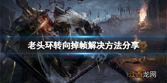 艾尔登法环转向掉帧怎么办