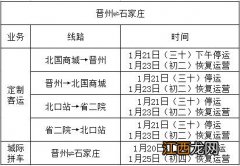 晋州公交车什么时候运行 2023晋州公交客运春节期间运行安排