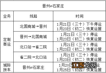 晋州公交车什么时候运行 2023晋州公交客运春节期间运行安排