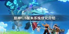 原神1.5版本更新了什么 原神1.5版本系统有什么优化