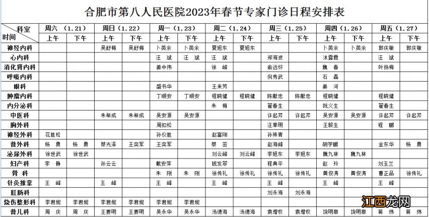 合肥市第八人民医院2023年春节期间门诊安排