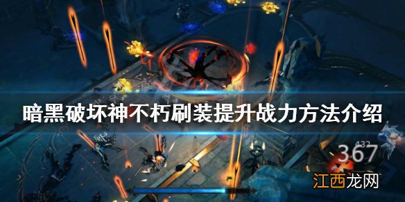 暗黑破坏神怎么提升战力 暗黑破坏神不朽如何提升战力