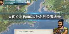 太阁立志传5DX32处名胜位置 太阁立志传5居城