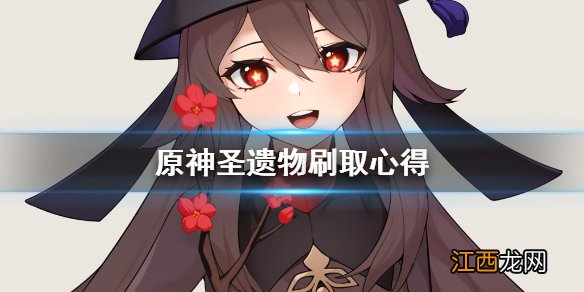 原神圣遗物怎么刷出双爆 原神圣遗物怎么刷