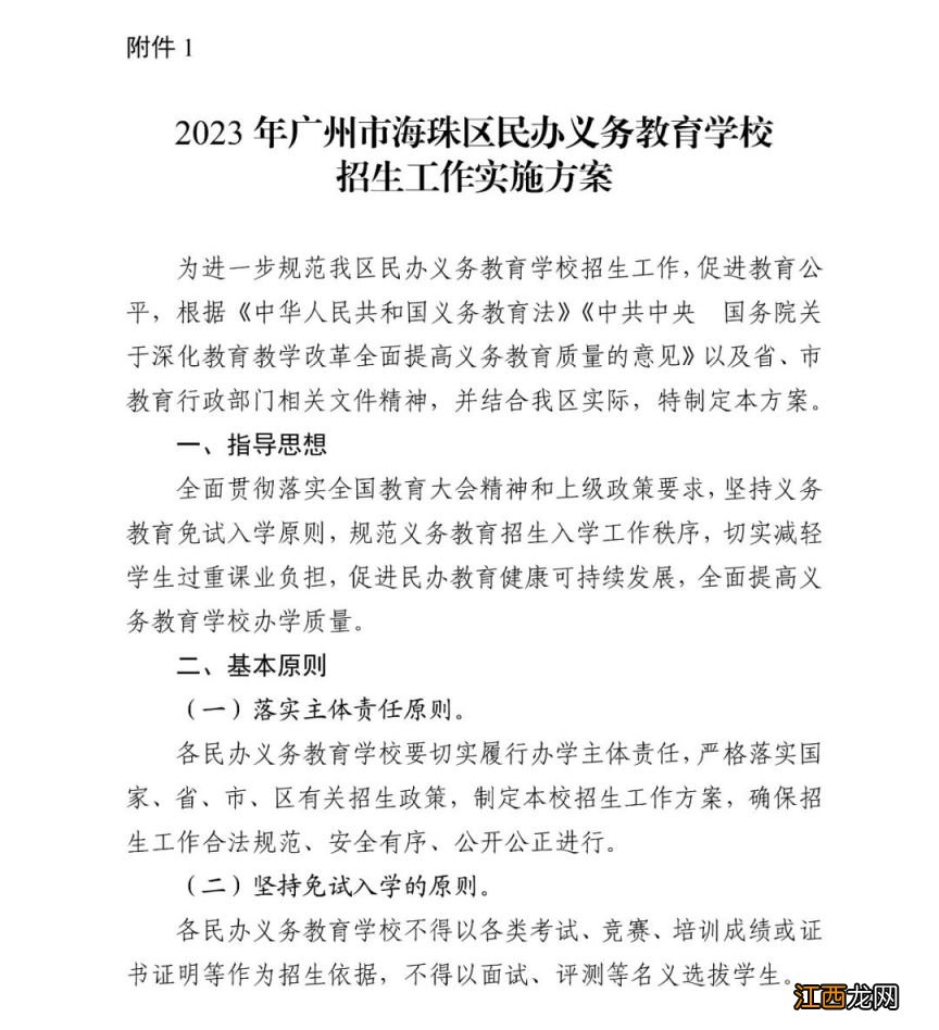 2023广州市海珠区义务教育学校招生工作实施细则