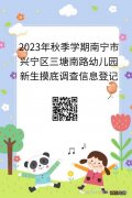 2023年南宁三塘南路幼儿园招生摸底调查时间+入口+对象