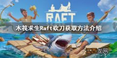 raft木筏求生正版下载手机版 木筏求生Raft砍刀怎么获得