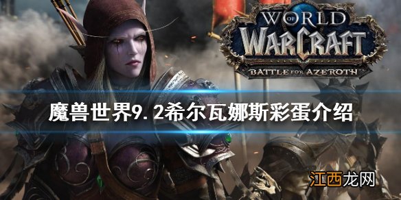 魔兽世界9.2希尔瓦娜斯彩蛋是什么 魔兽9.0希尔瓦纳斯剧情