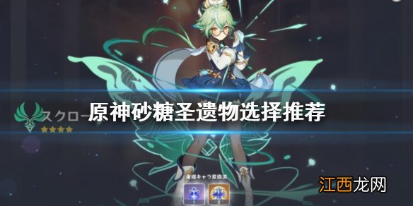 原神砂糖圣遗物用什么 原神 砂糖圣遗物搭配