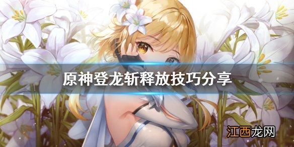 原神登龙斩怎么按 原神登龙斩怎么按间隔