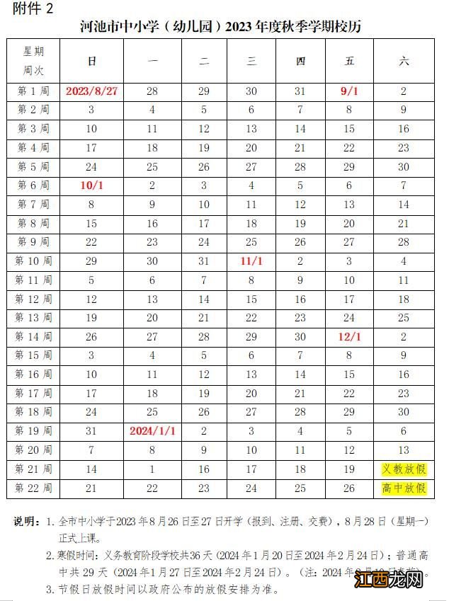 2023年度春季学期河池开学时间 河池学院2021年秋季开学时间