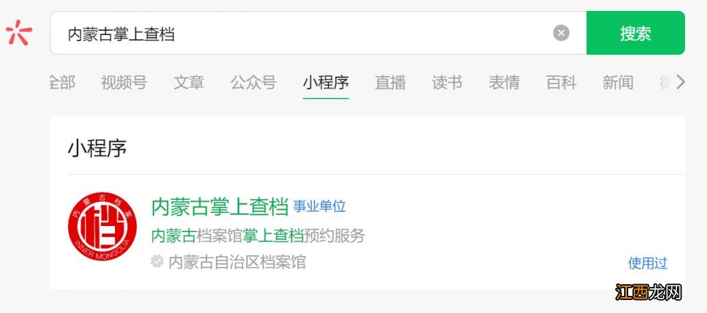 内蒙古掌上查档微信小程序入口