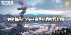 和平精英2022pel春季总决赛什么时候开始