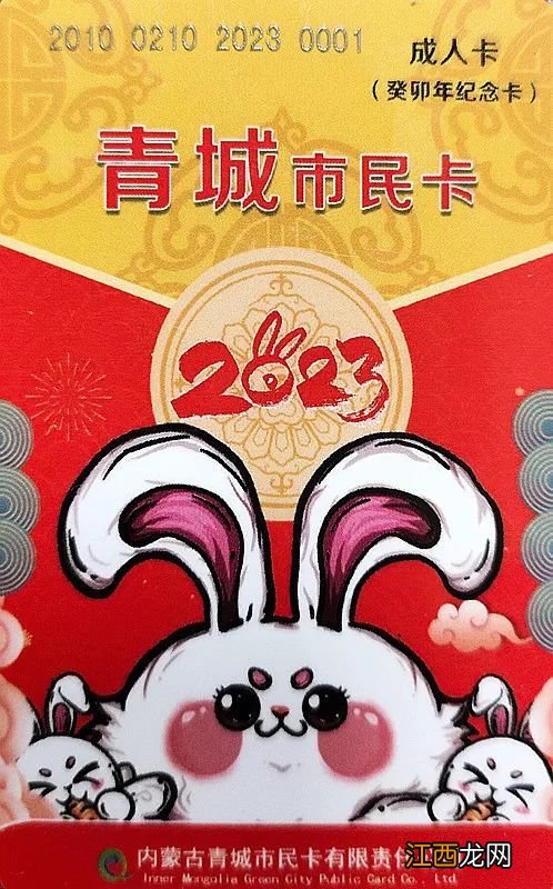 2023呼和浩特兔年生肖公交卡样式