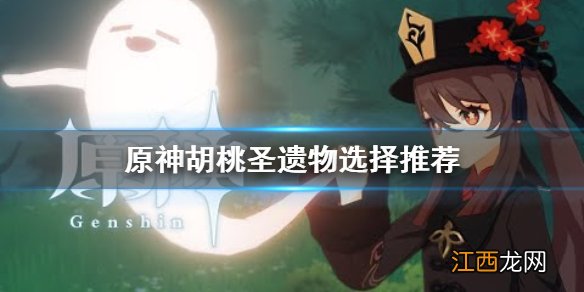 原神胡桃圣遗物用什么沙 原神胡桃圣遗物用什么