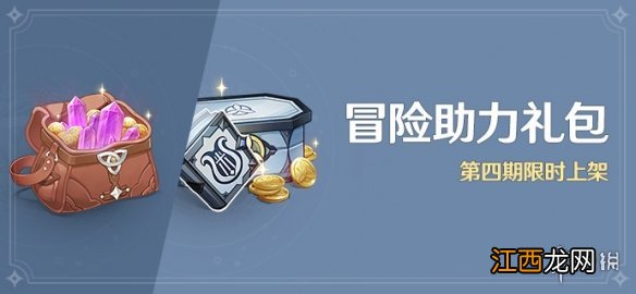 原神冒险助力礼包第四期什么时候出 原神冒险助力分享包