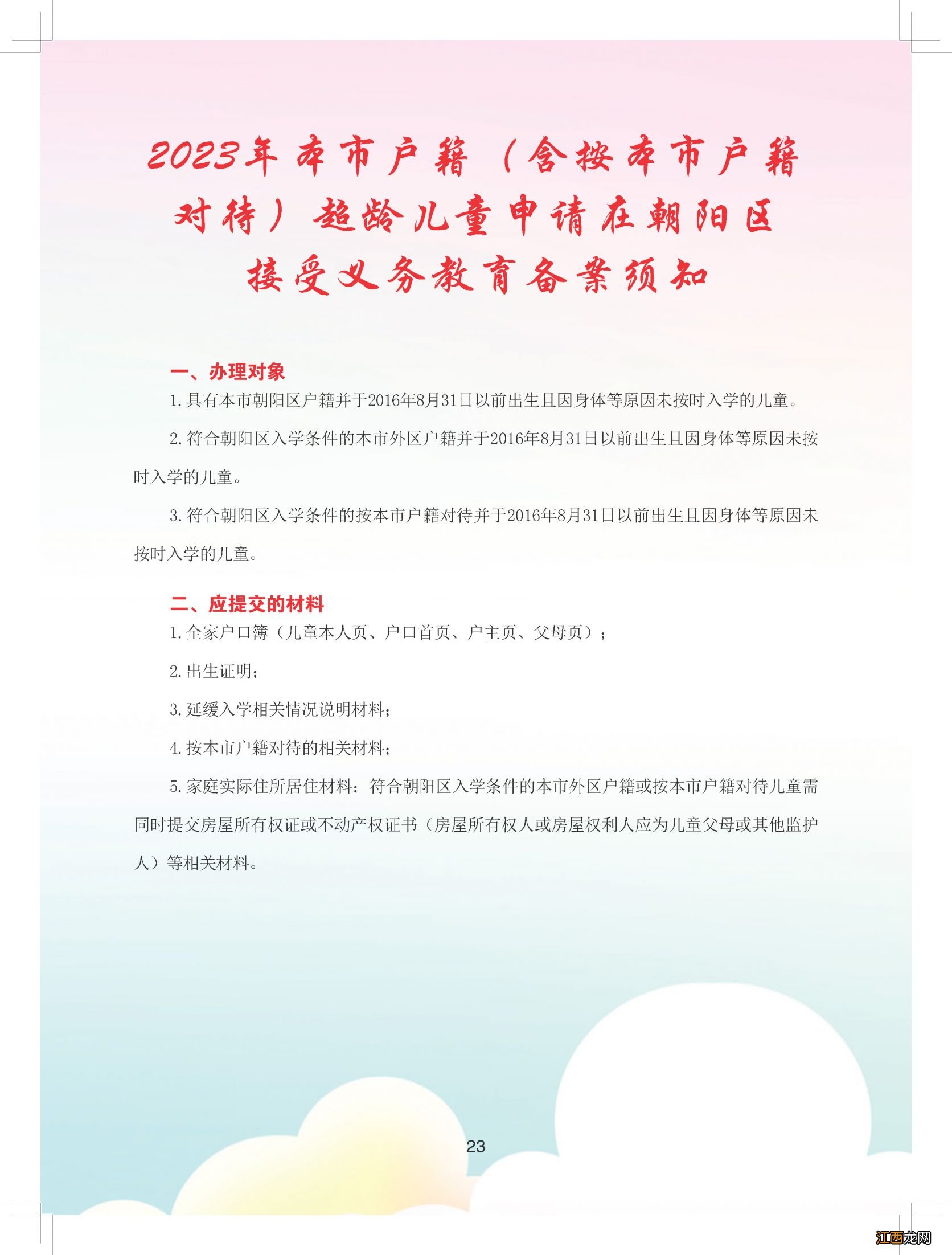 2023北京朝阳区幼升小入学流程手册 2021年北京市朝阳区幼升小政策