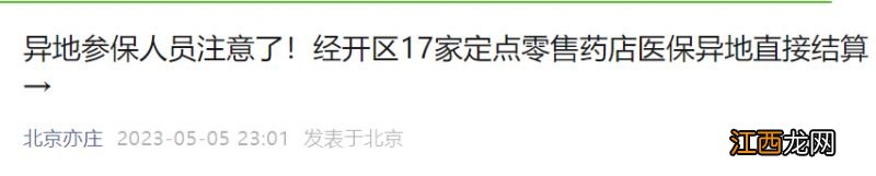 北京经开区异地参保人员直接结算定点药店名单