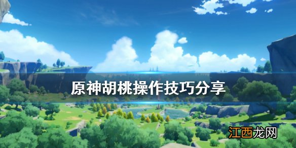 原神胡桃技能详解 原神胡桃操作有什么技巧