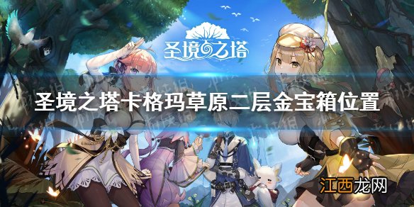 圣境之塔卡格玛草原二层金宝箱在哪