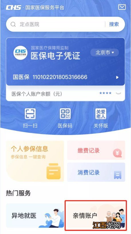 北京家人医保信息怎么查询？ 北京家人医保信息怎么查询不到