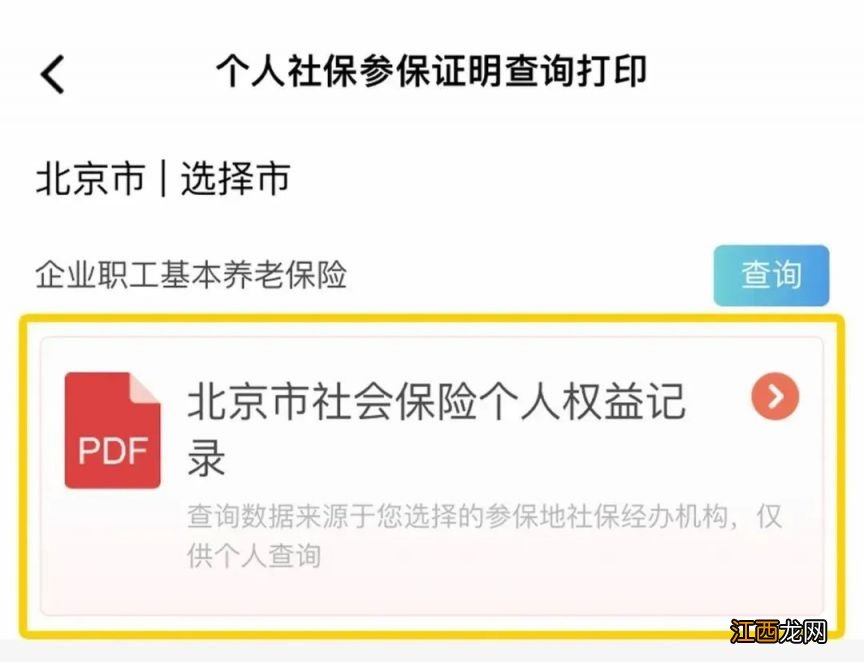 微信上如何查询打印个人社保参保证明?