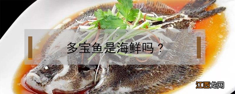 多宝鱼是海鲜吗会过敏吗 多宝鱼是海鲜吗?