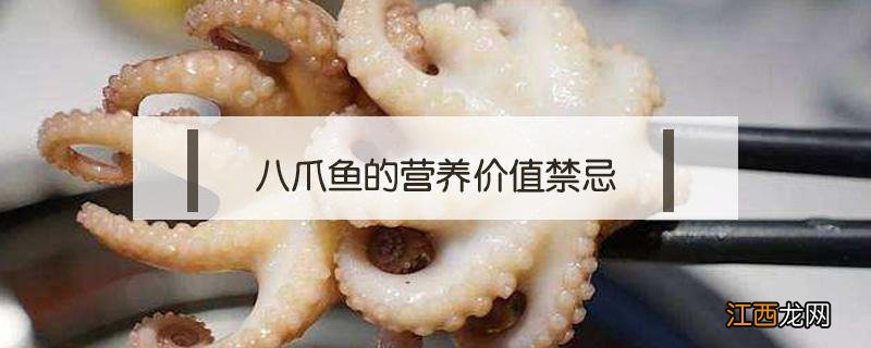 八爪鱼的营养价值禁忌 八爪鱼的营养价值禁忌生吃