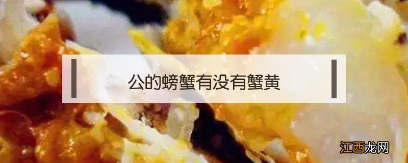 公螃蟹有没有蟹黄? 公的螃蟹有没有蟹黄