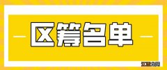 2月3日普陀公租房申请审核通过名单 普陀区公租房房源