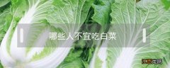 哪些人不宜吃白菜 哪些人不宜吃白菜花