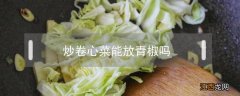 卷心菜炒青椒怎么做好吃 炒卷心菜能放青椒吗