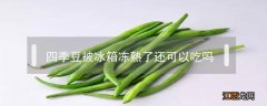 四季豆被霜冻了怎么办 四季豆怕霜冻吗