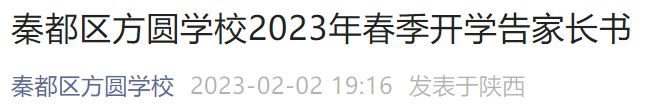 2023咸阳秦都区方圆学校开学时间最新消息 2023咸阳秦都区方圆学校开学时间