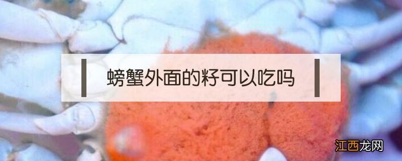 螃蟹外面的籽可以吃吗 螃蟹外边的籽能吃吗