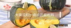 大南瓜烂一点点还能吃吗 大南瓜烂了一点还可以吃吗