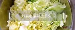 炒卷心菜能放多久 卷心菜几分钟能炒熟