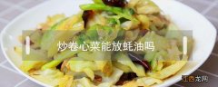 炒空心菜需要放蚝油吗? 炒卷心菜能放蚝油吗