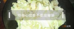 炒卷心菜放什么调料 炒卷心菜要不要放酱油