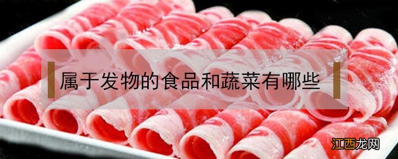 不属于发物的食品和蔬菜有哪些 属于发物的食品和蔬菜有哪些