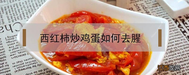 西红柿炒鸡蛋如何去腥 西红柿炒鸡蛋怎么去腥