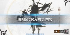 520阴阳师活动 阴阳师520发布会内容